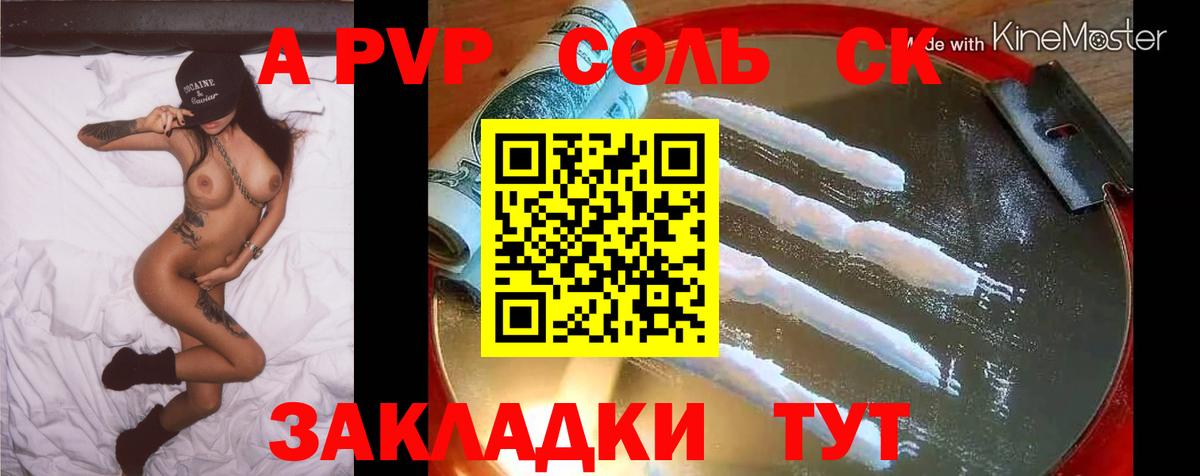 APVP Соль  А ПВП кристаллы  A PVP СК КРИС  Вход с VPN  Сызрань 