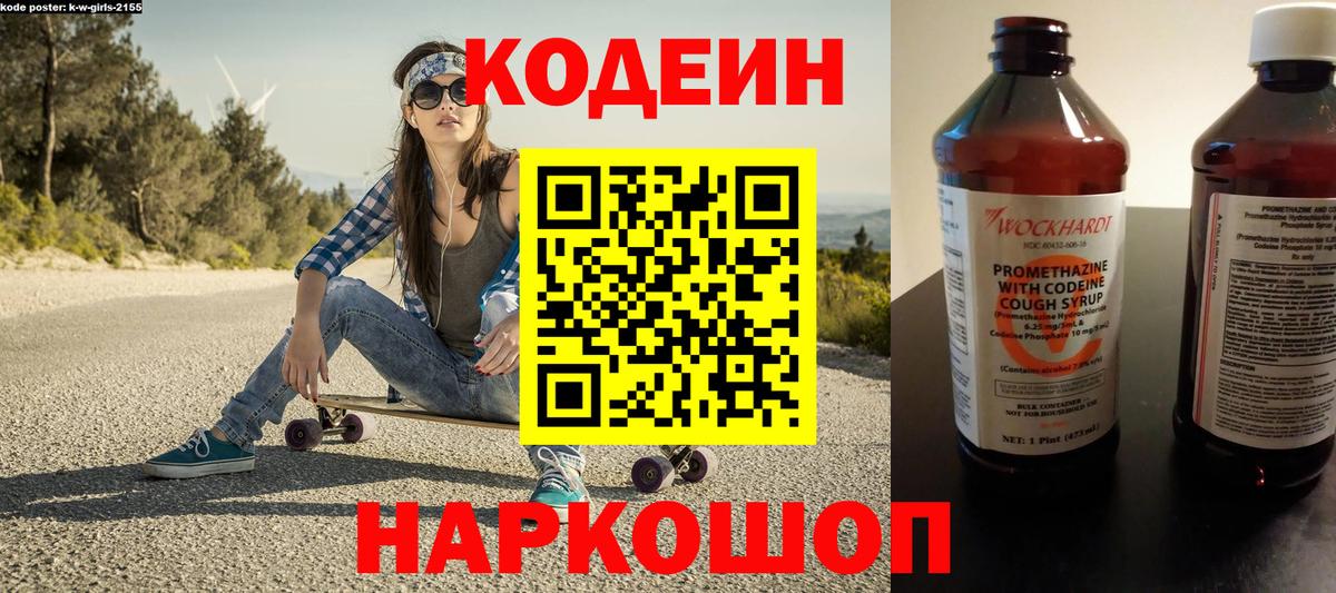 Codein напиток Lean (лин) Сызрань